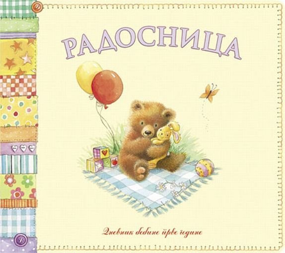 ukoricite-bebine-uspomene