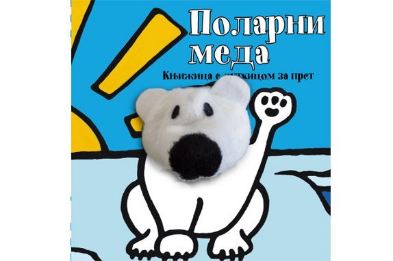 knjizice-sa-lutkicom-za-prst