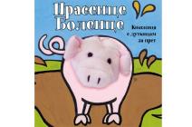 knjizice-sa-lutkicom-za-prst