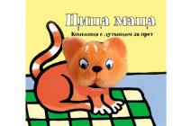 knjizice-sa-lutkicom-za-prst