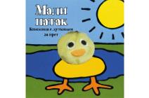 knjizice-sa-lutkicom-za-prst